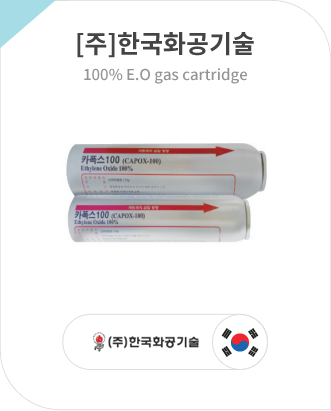 [주]한국화공기술 100% E.O gas cartridge